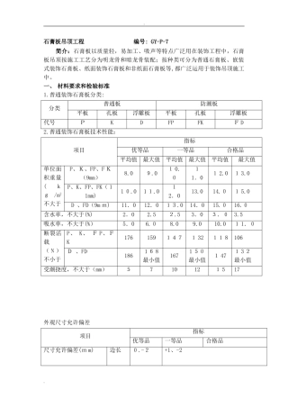 2024年石膏板吊顶施工工艺