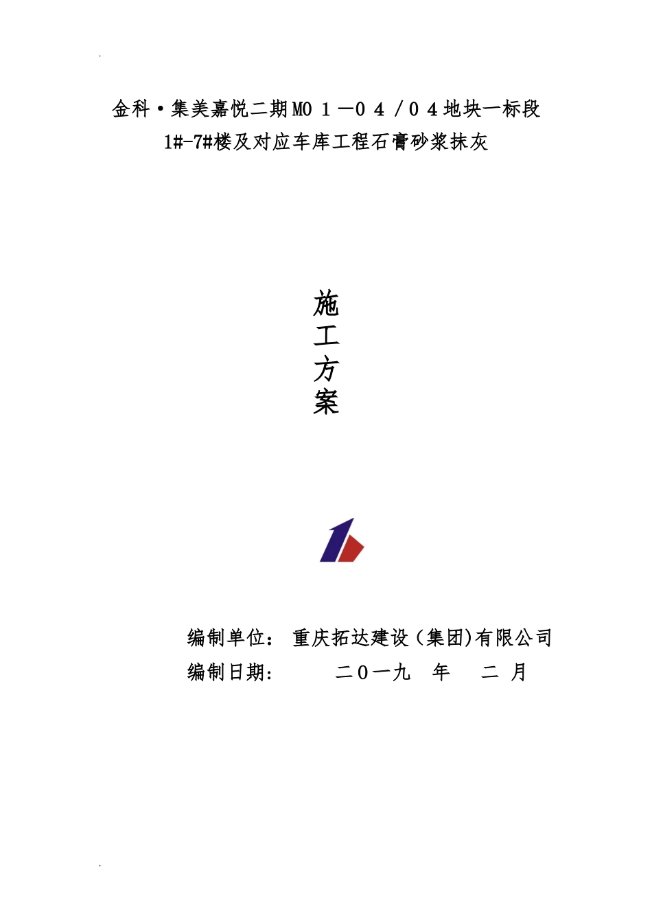 2024年石膏砂浆抹灰施工方案_第1页