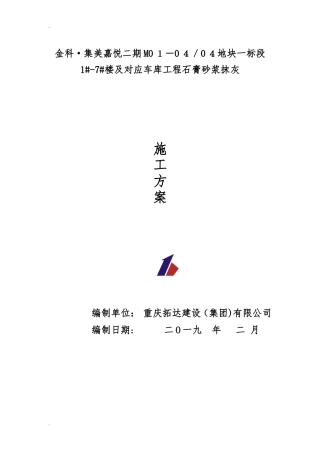 2024年石膏砂浆抹灰施工方案