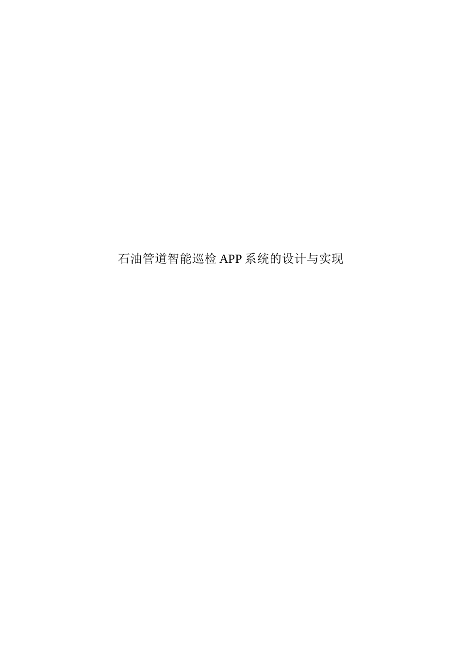 2024年石油管道智能巡检APP系统设计方案_第1页