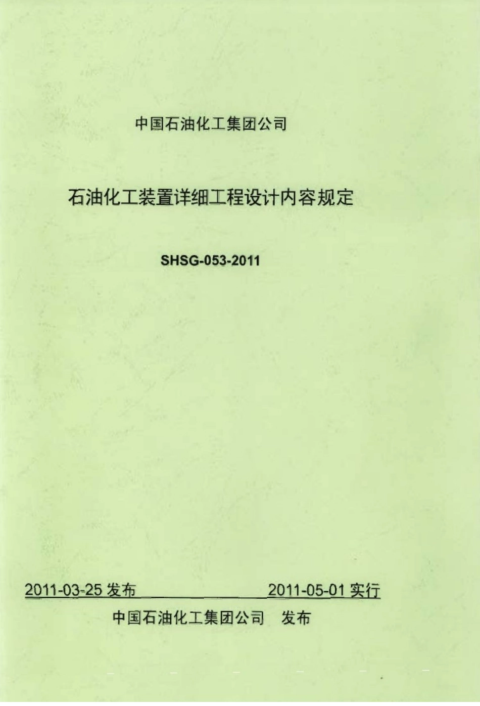 2024年石油化工装置-详细工程设计内容规定_第1页
