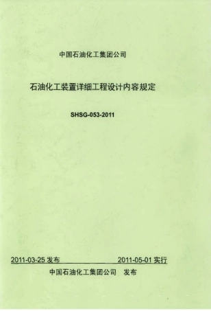 2024年石油化工装置-详细工程设计内容规定