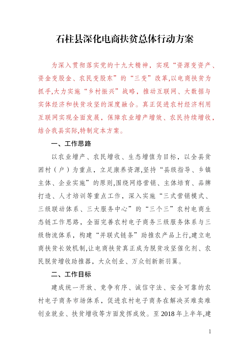 2024年石柱县深化电商扶贫总体行动方案_第1页