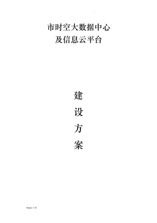 2024年时空大数据中心及信息云平台建设方案