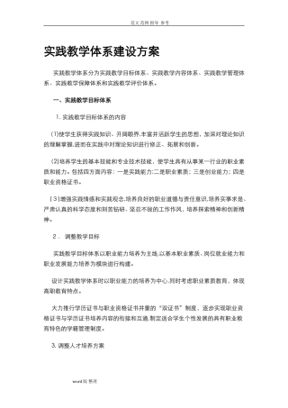 2024年实践教学体系建设方案设计