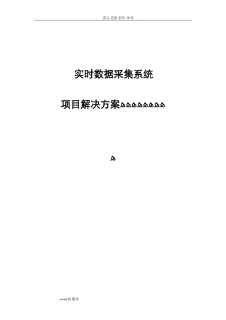 2024年实时数据采集系统方案设计