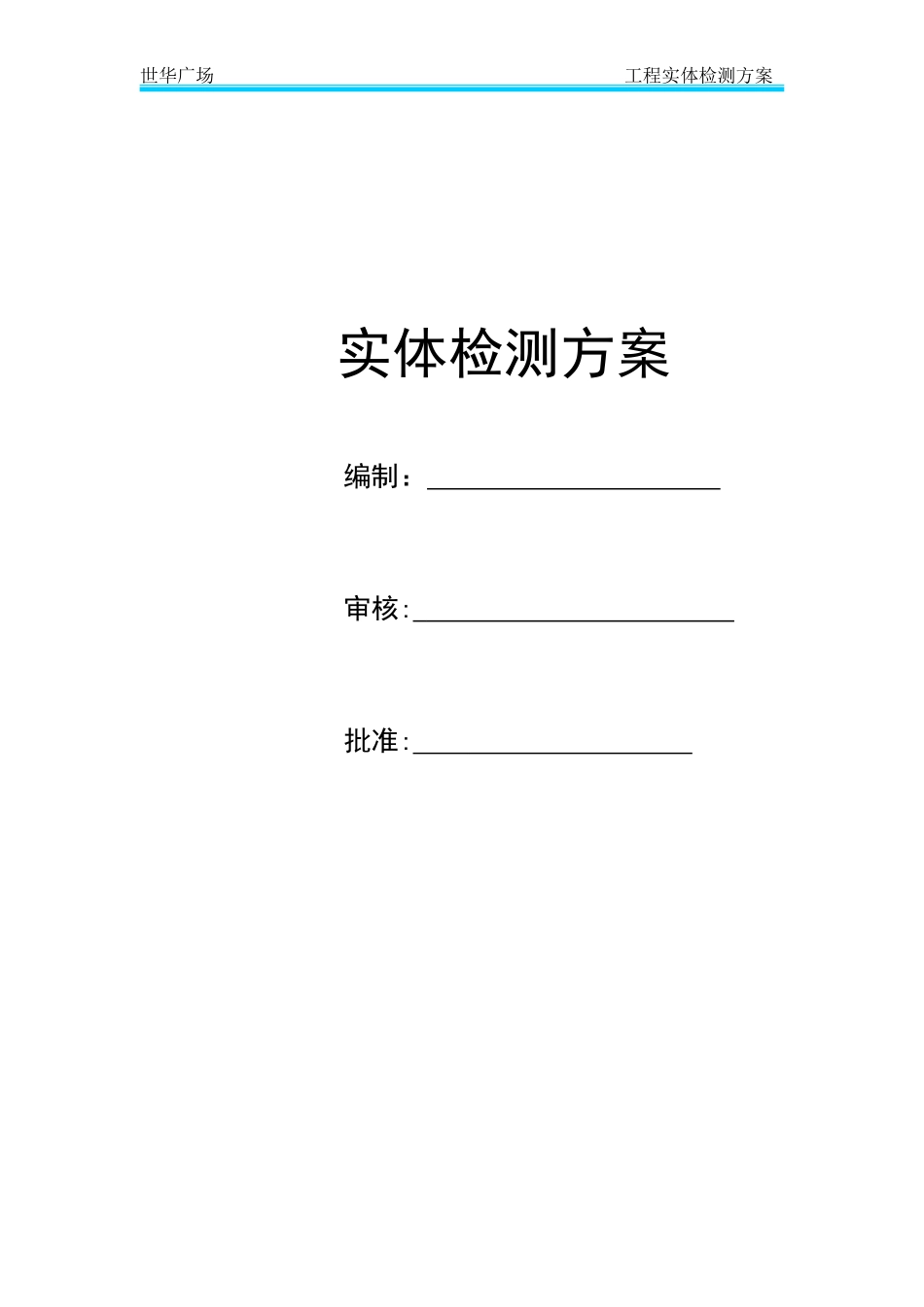 2024年实体检测方案最终_第1页