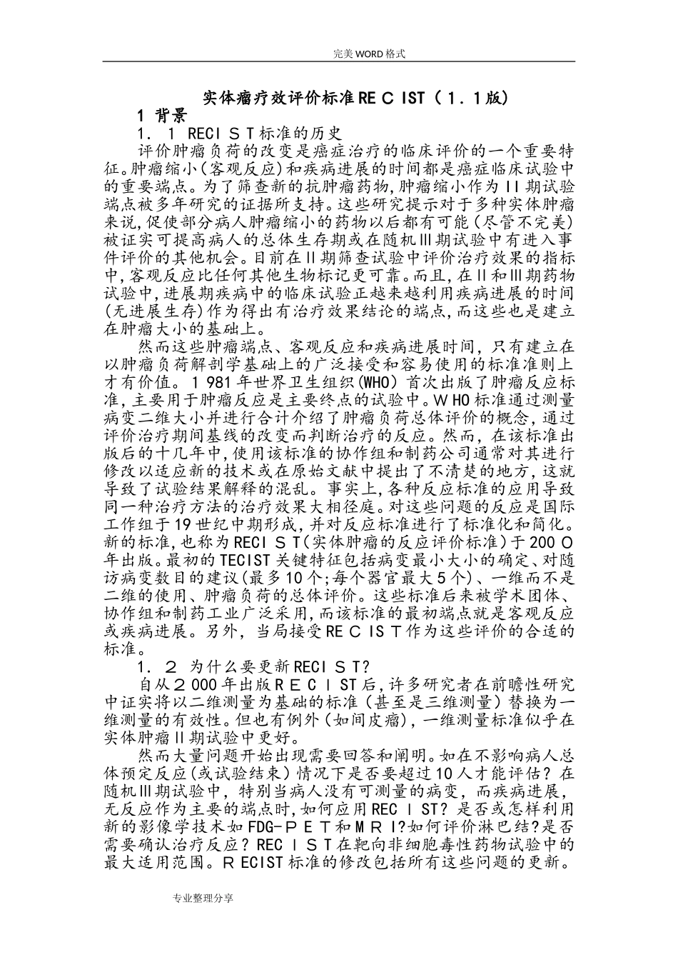 2024年实体瘤疗效评价标准RECIST1.1版中文_第1页