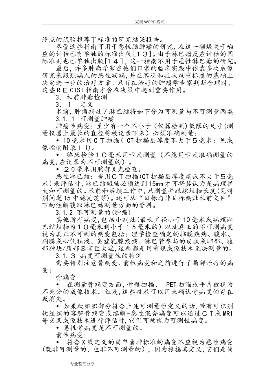 2024年实体瘤疗效评价标准RECIST1.1版中文_第3页