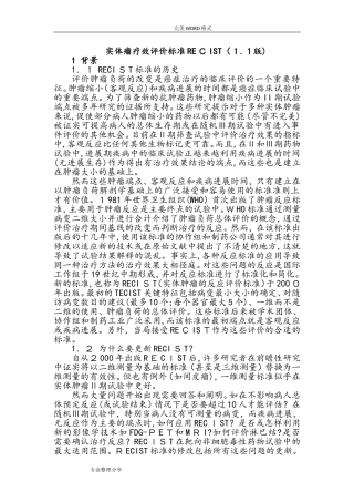 2024年实体瘤疗效评价标准RECIST1.1版中文