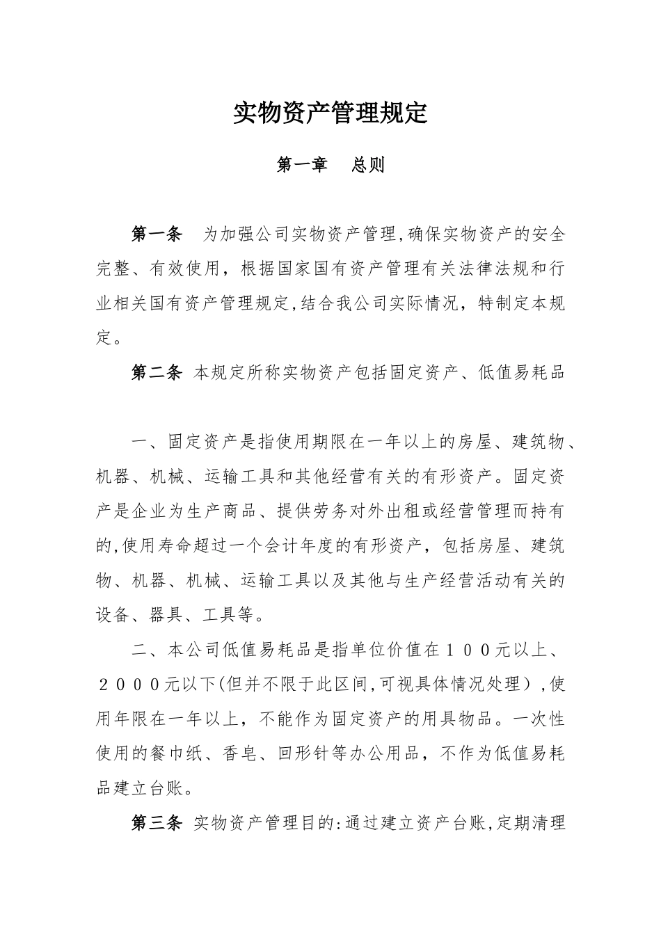 2024年实物资产管理规定_第1页