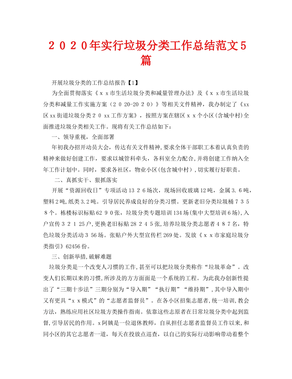 2024年实行垃圾分类工作总结范文5篇_第1页