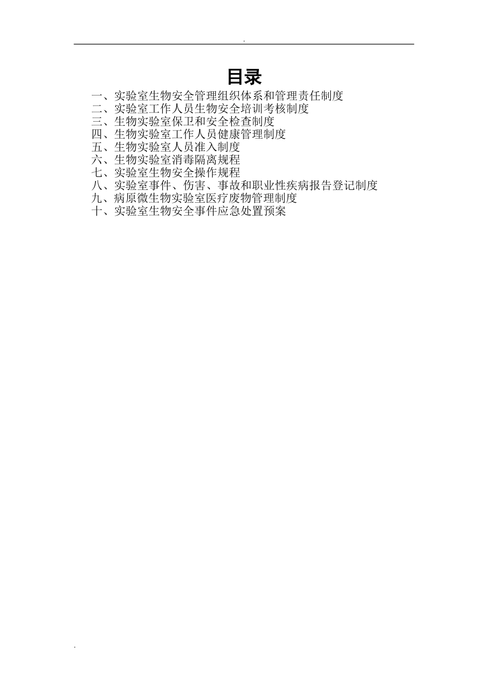 2024年实验室生物安全管理规范_第2页