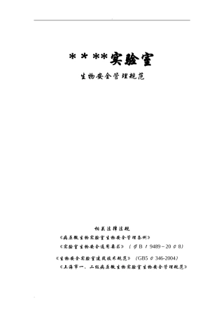 2024年实验室生物安全管理规范