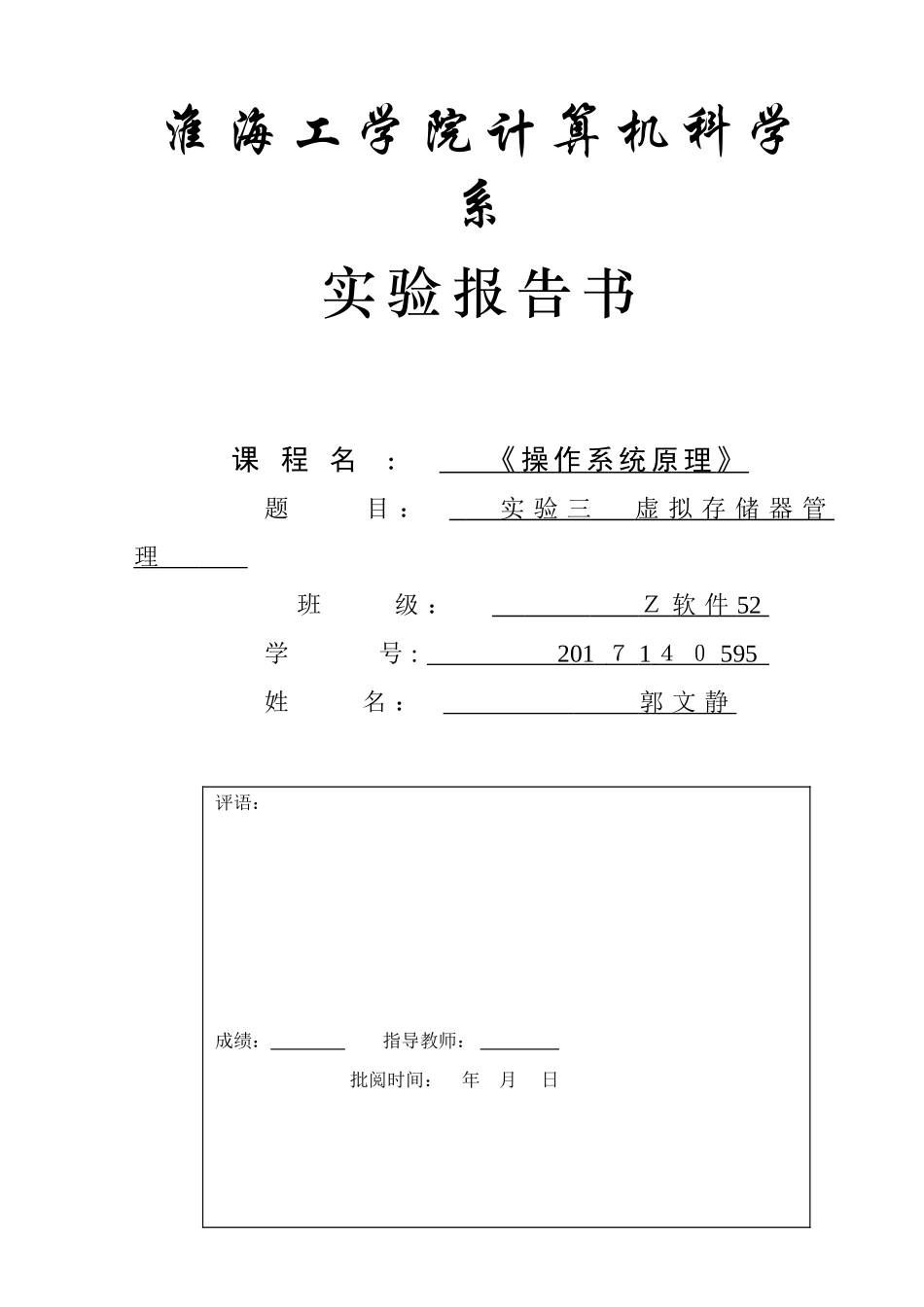 2024年实验虚拟存储器管理_第1页