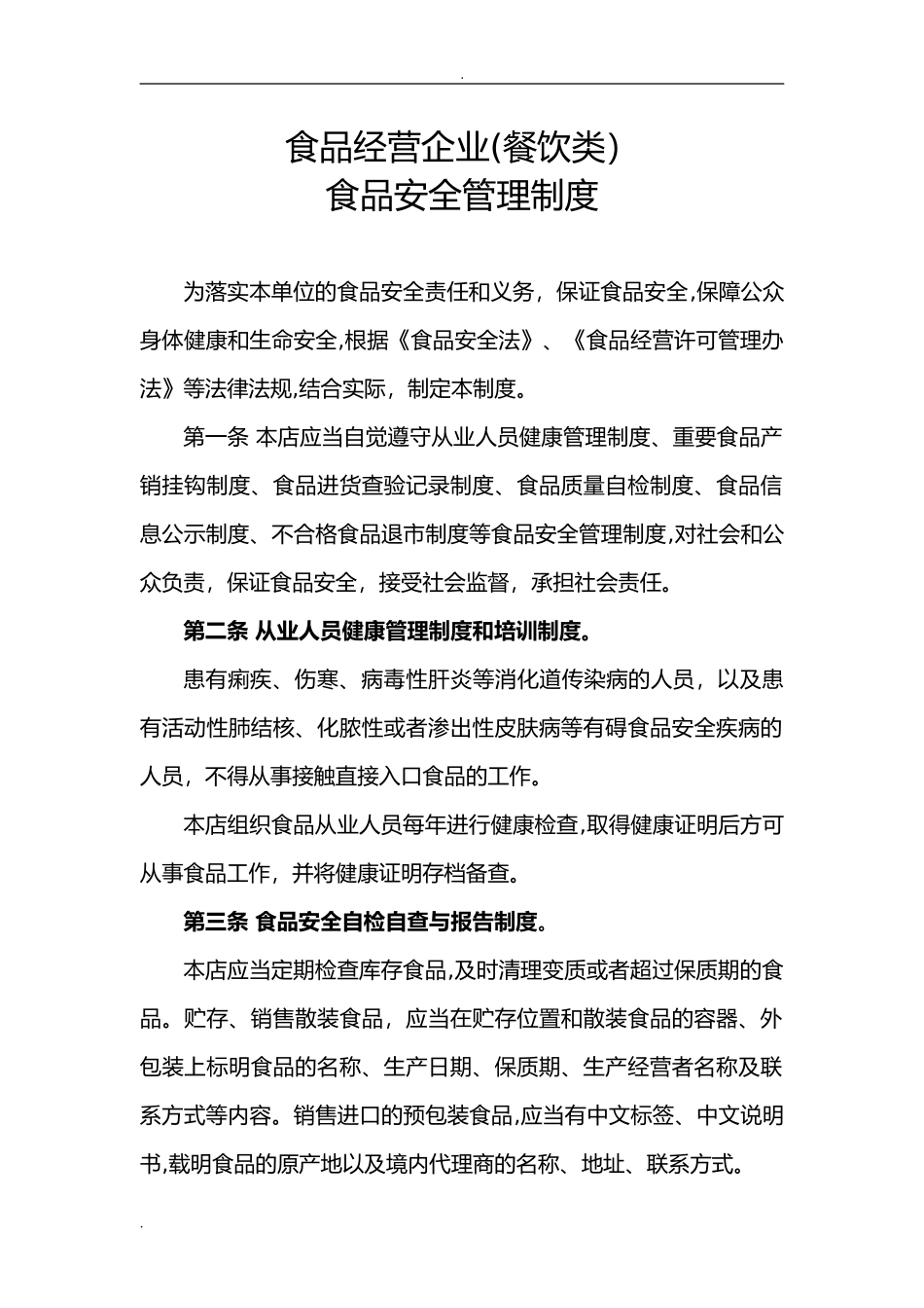 2024年食品安全管理制度_第1页