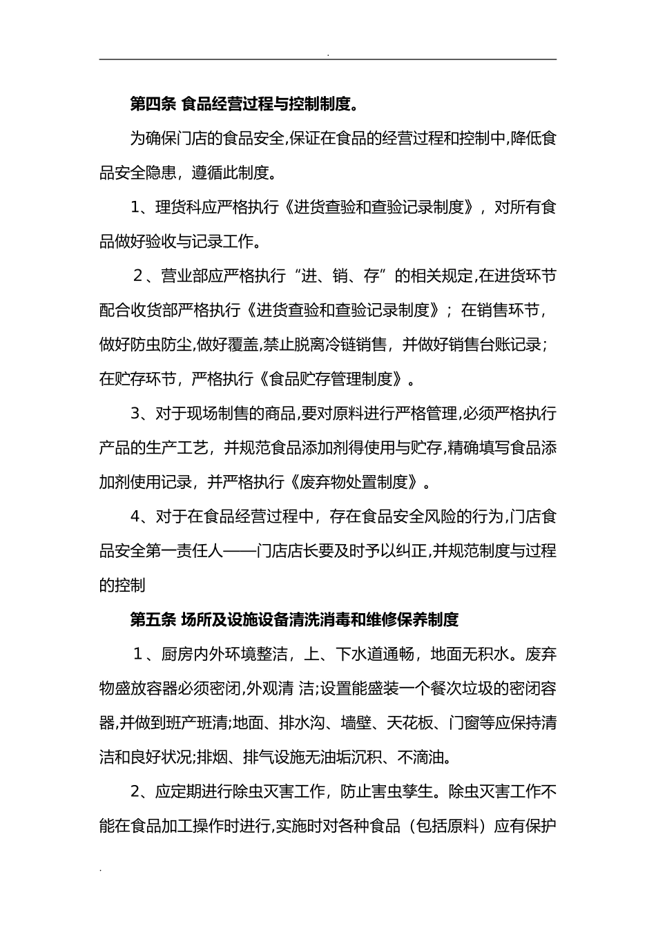 2024年食品安全管理制度_第2页