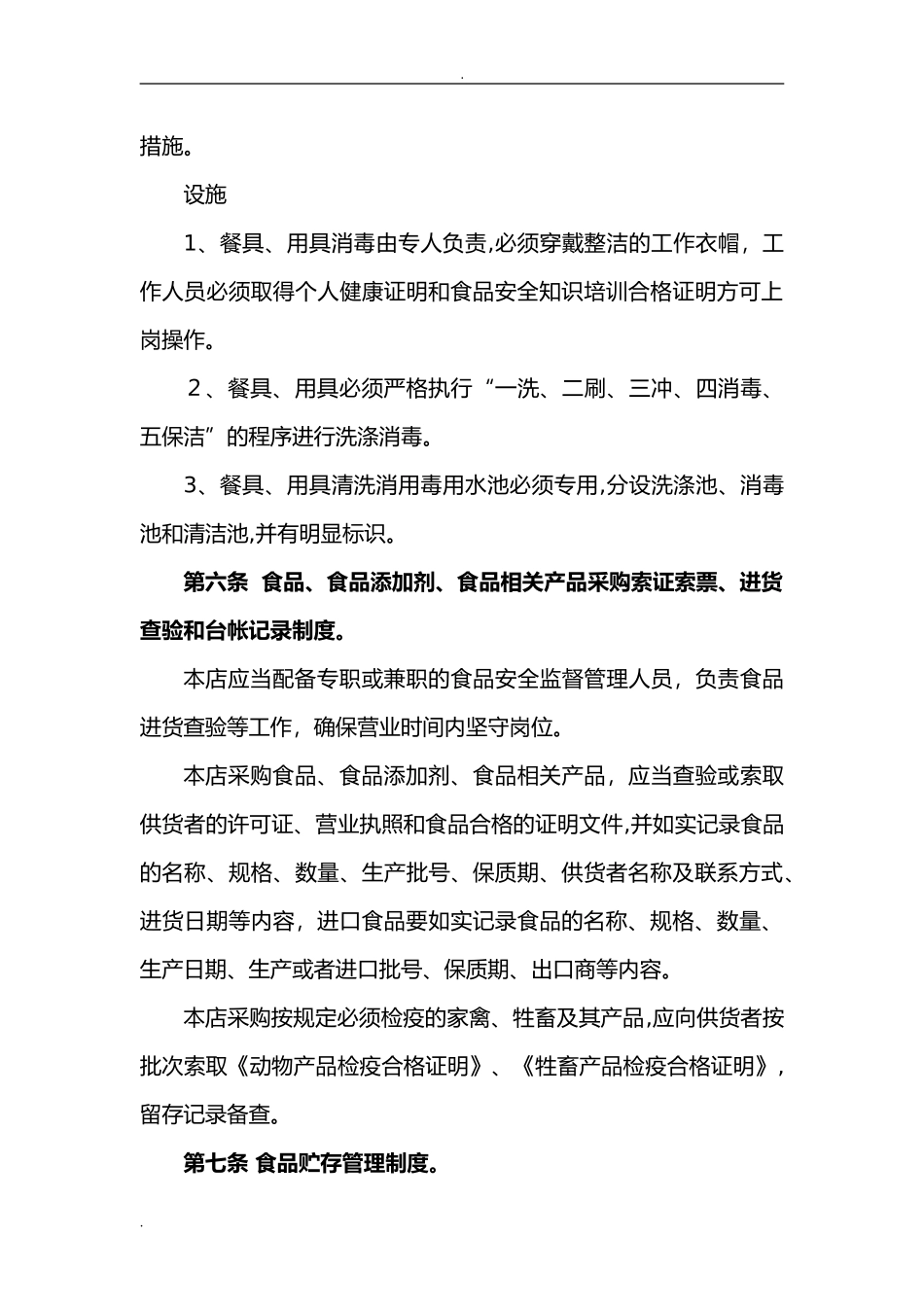 2024年食品安全管理制度_第3页