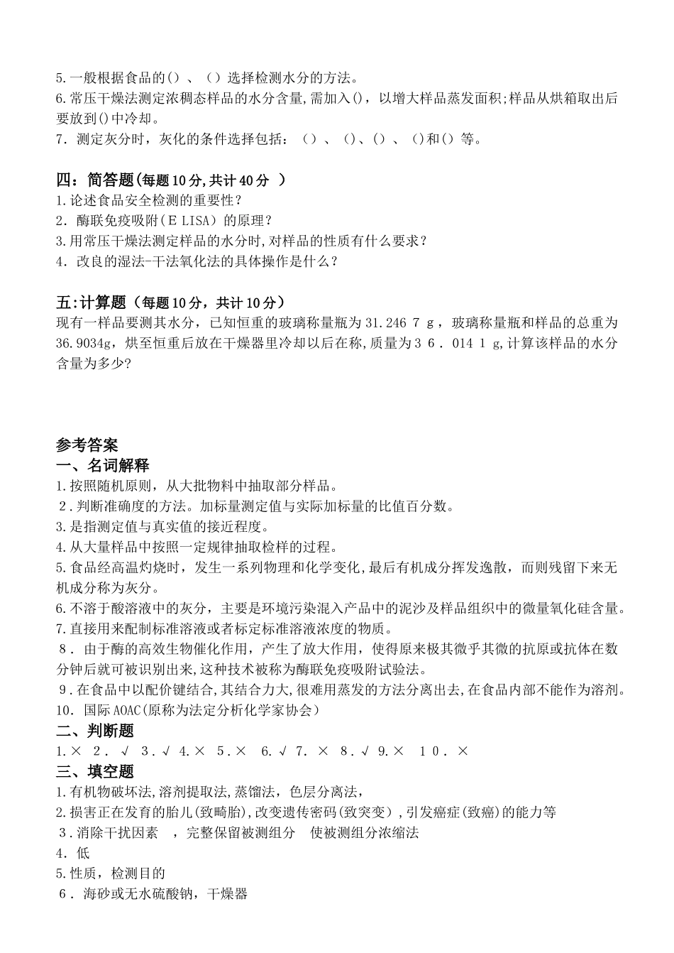 2024年食品安全检测技术_第2页