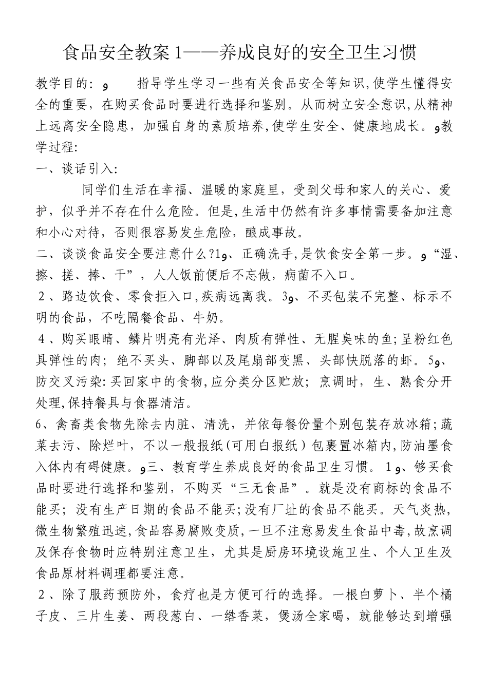 2024年食品安全教案课程完整版_第1页