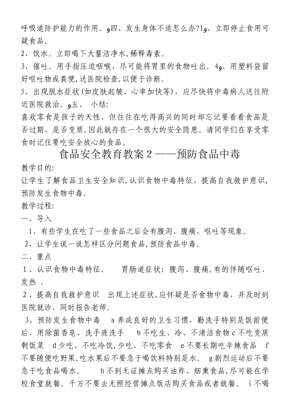 2024年食品安全教案课程完整版_第2页