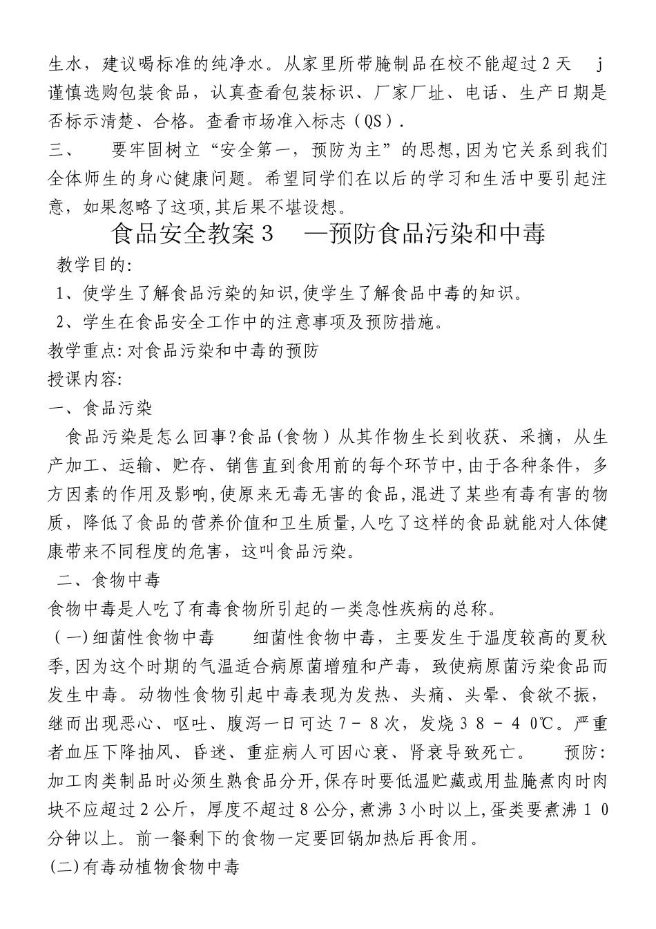 2024年食品安全教案课程完整版_第3页