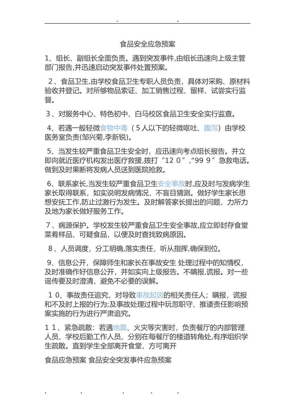 2024年食品安全应急处置预案_第1页