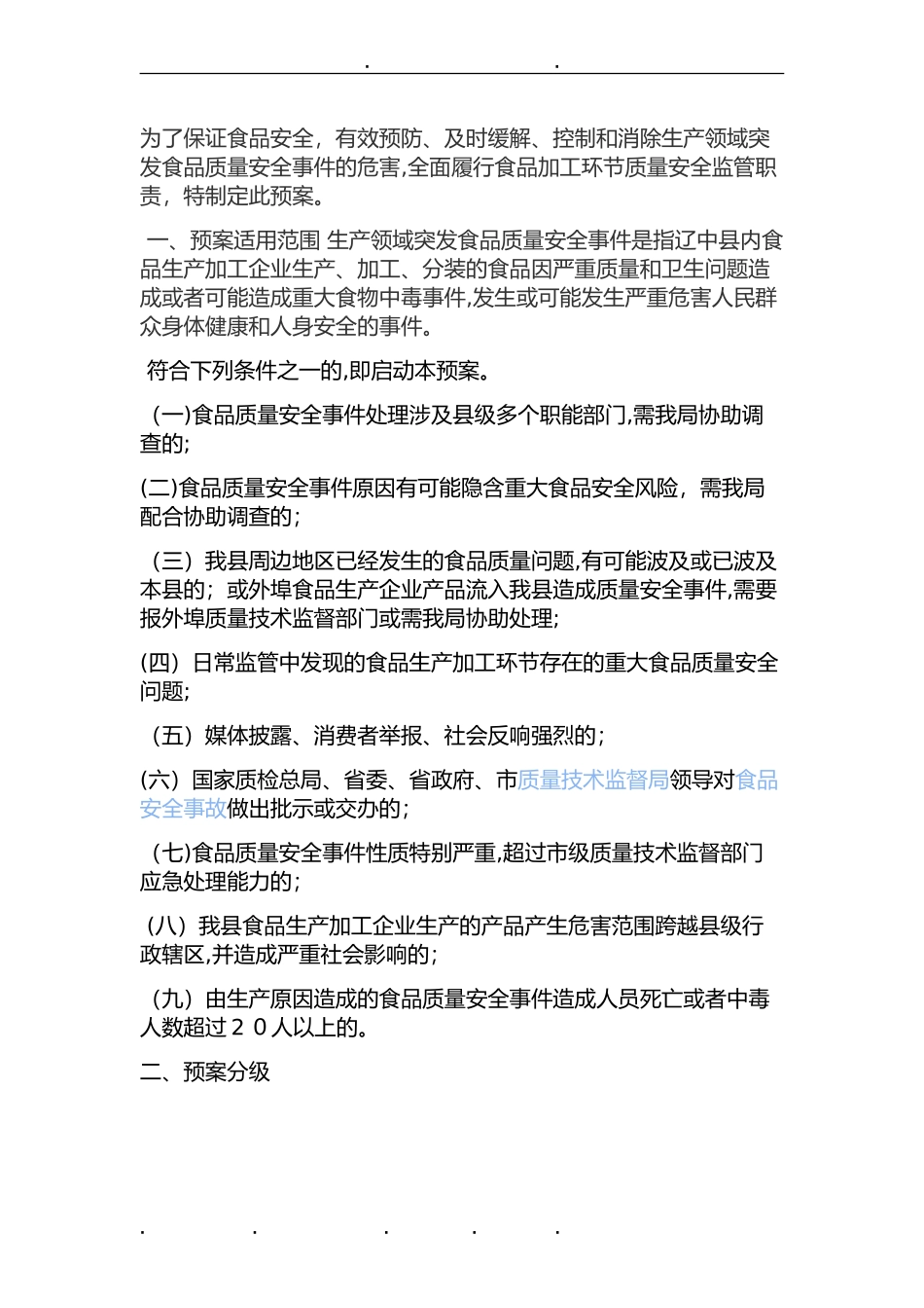 2024年食品安全应急处置预案_第2页