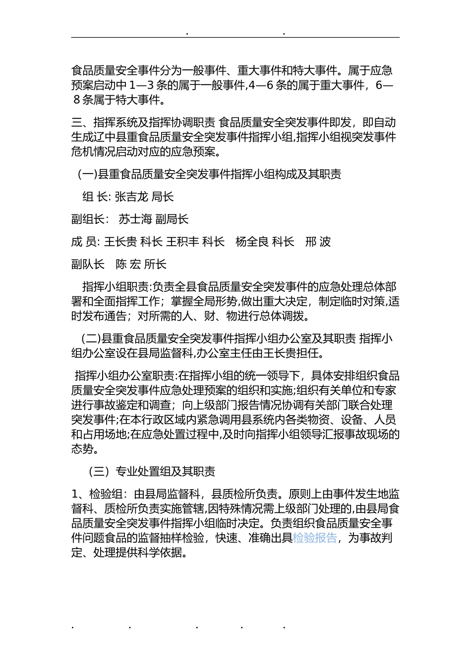 2024年食品安全应急处置预案_第3页
