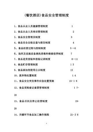 2024年食品安全制度食品经营许可证办理