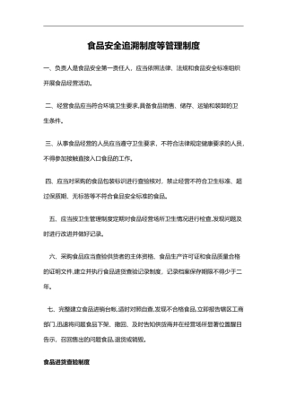 2024年食品安全追溯制度等的管理制度全