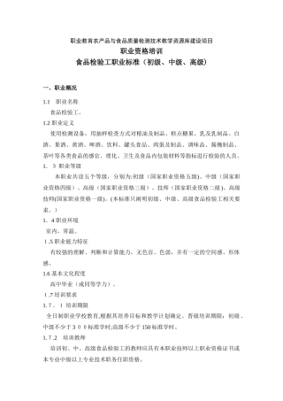 2024年食品检验工职业标准