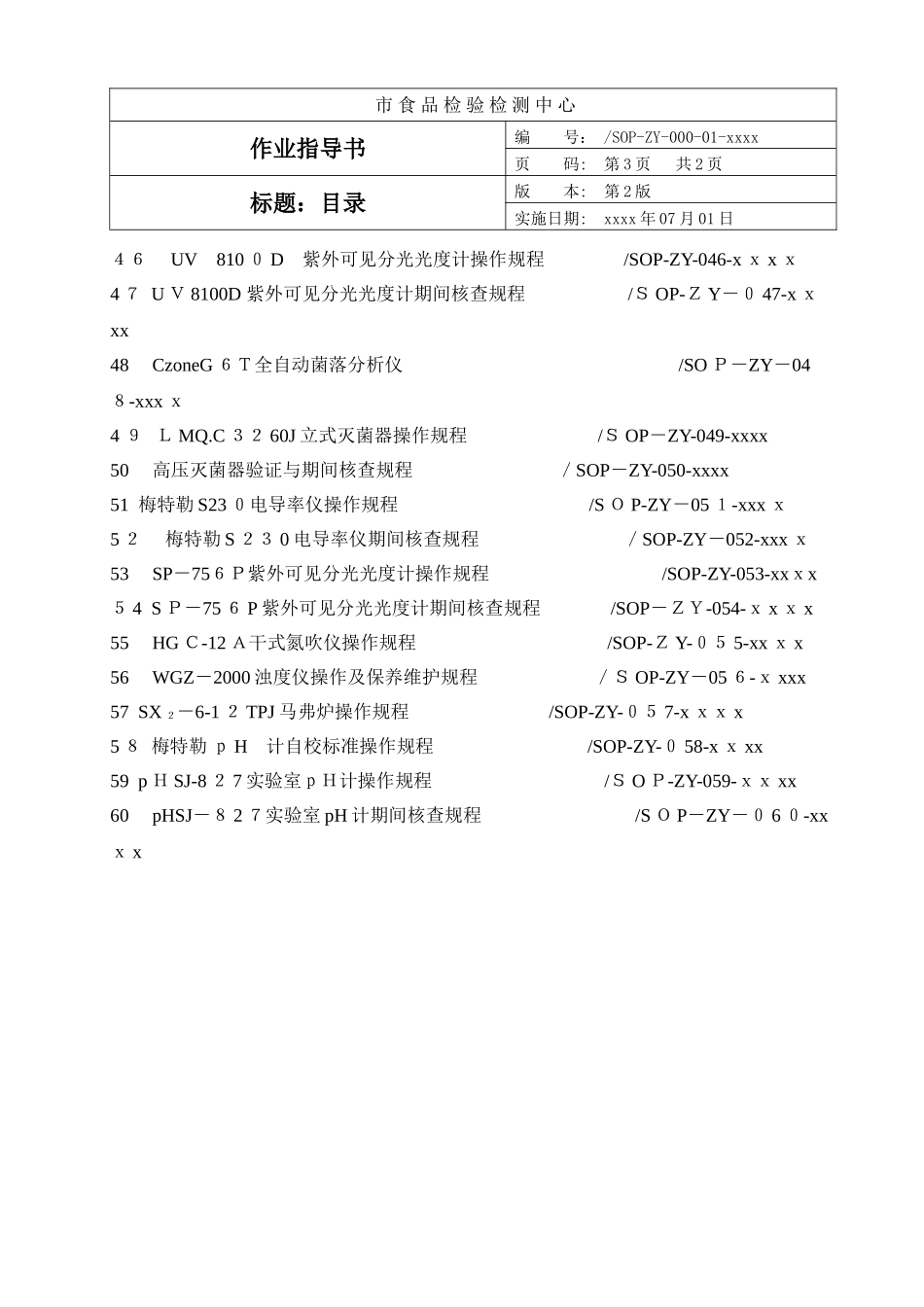 2024年食品检验检测中心实验室管理体系操作规程_第3页