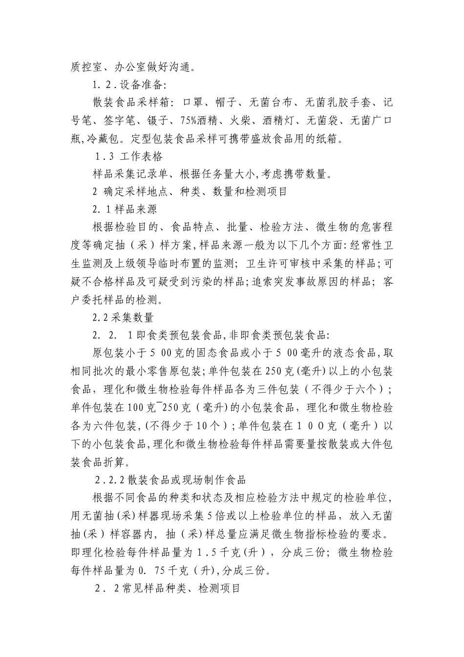 2024年食品卫生检测工作流程_第2页