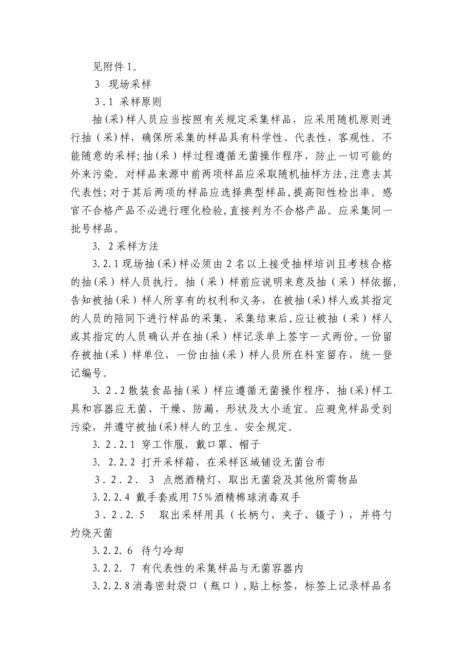 2024年食品卫生检测工作流程_第3页
