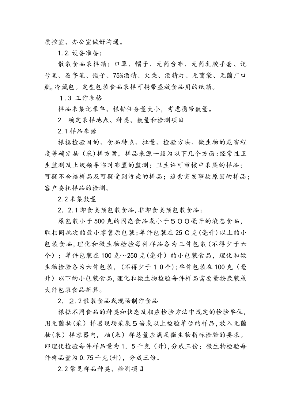 2024年食品卫生检测工作流程图_第2页