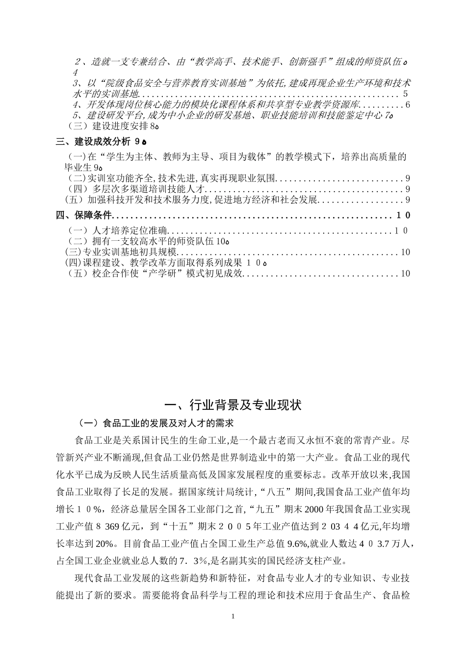 2024年食品营养与检测专业建设规划_第2页
