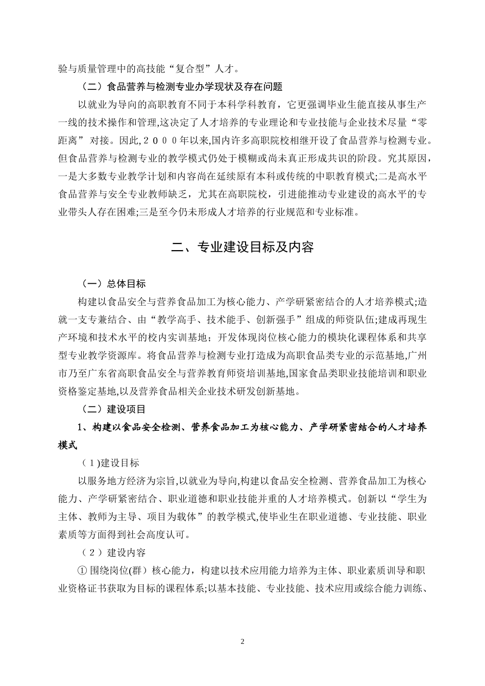 2024年食品营养与检测专业建设规划_第3页