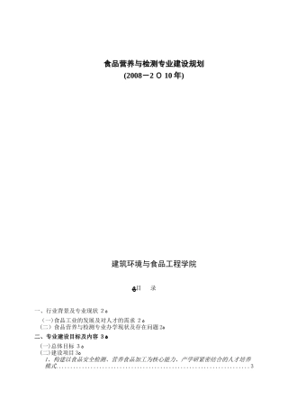 2024年食品营养与检测专业建设规划