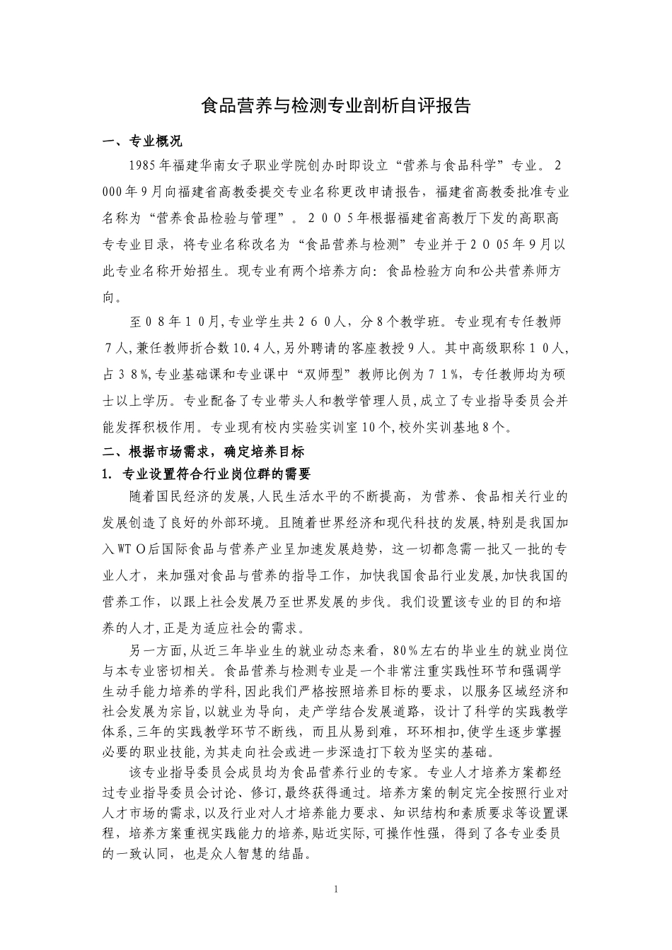 2024年食品营养与检测专业剖析自评报告_第1页