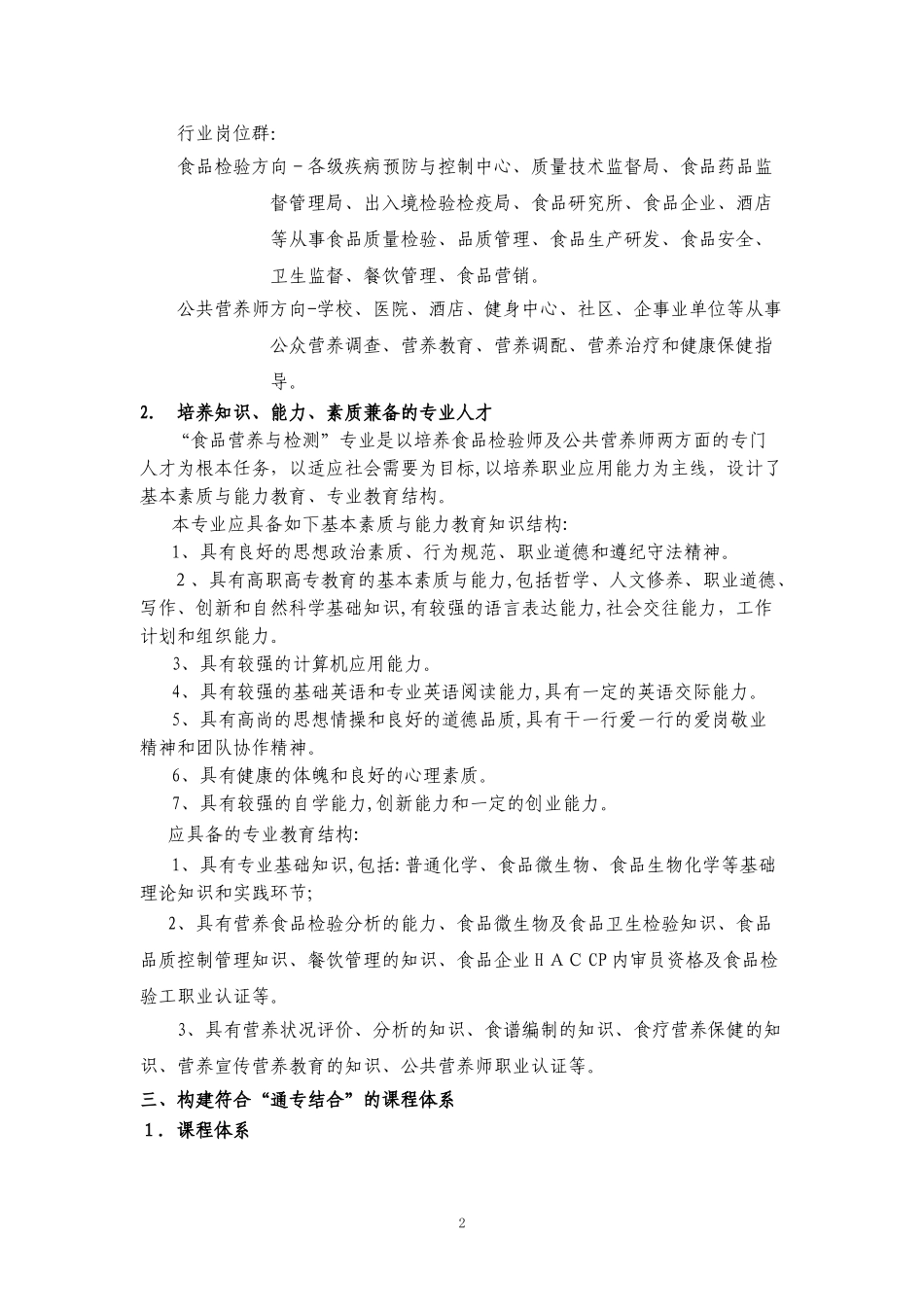 2024年食品营养与检测专业剖析自评报告_第2页