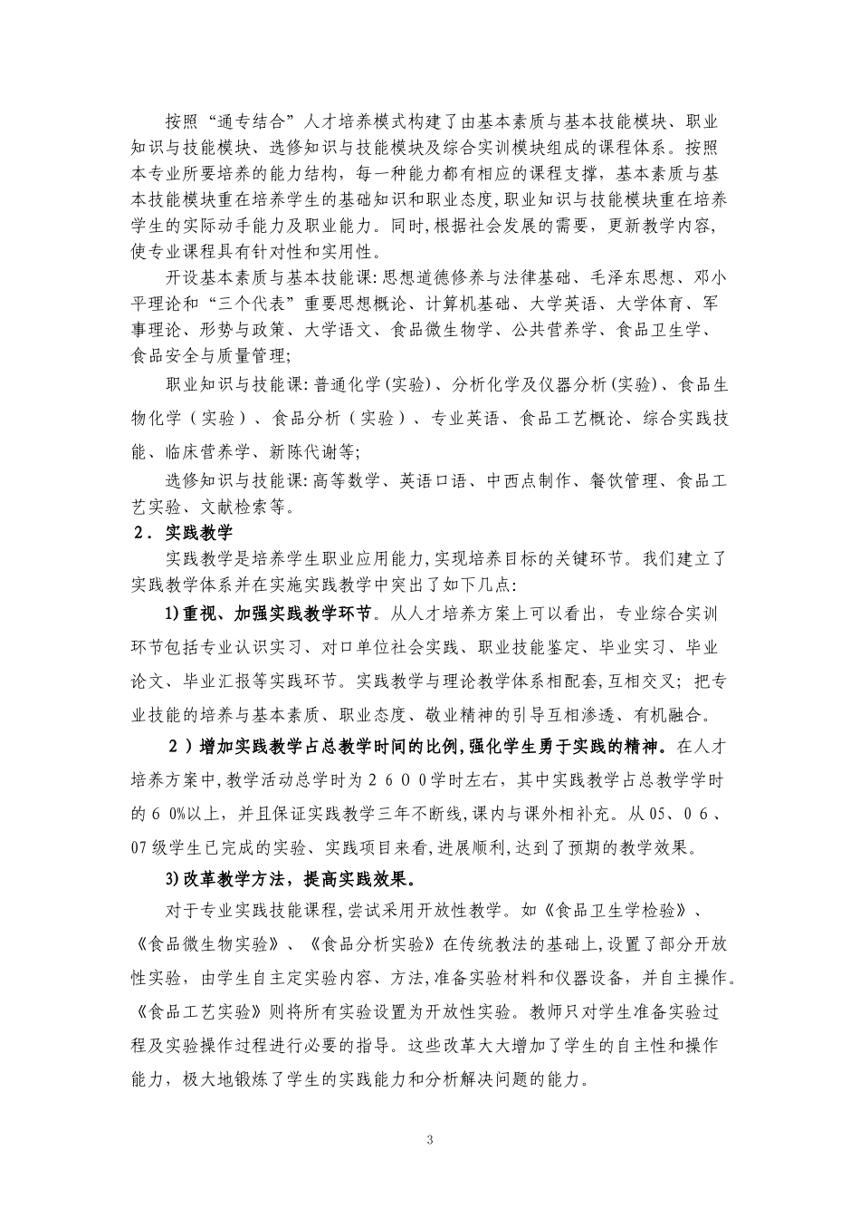 2024年食品营养与检测专业剖析自评报告_第3页