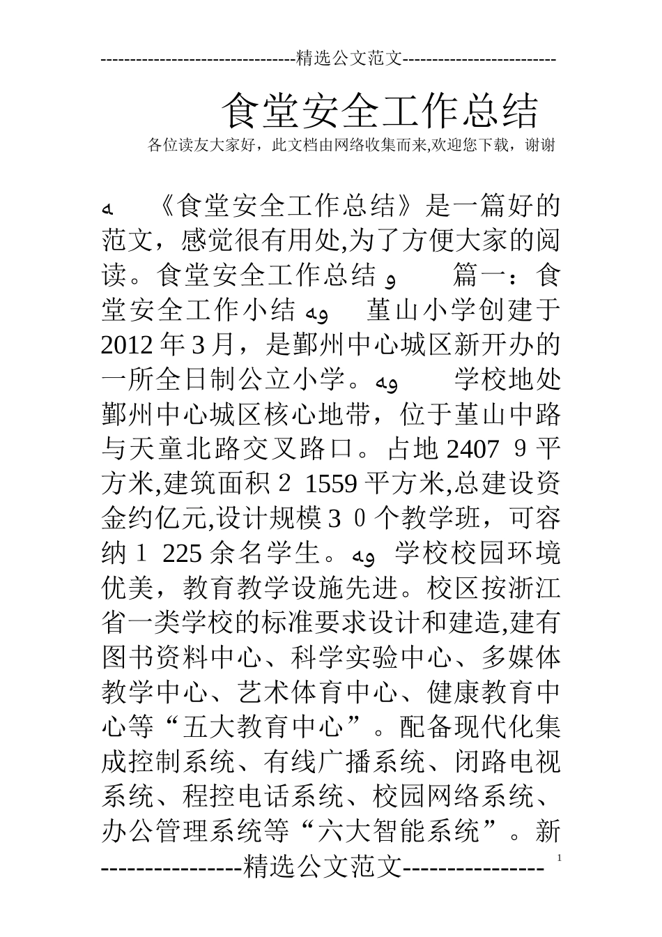 2024年食堂安全工作总结_第1页