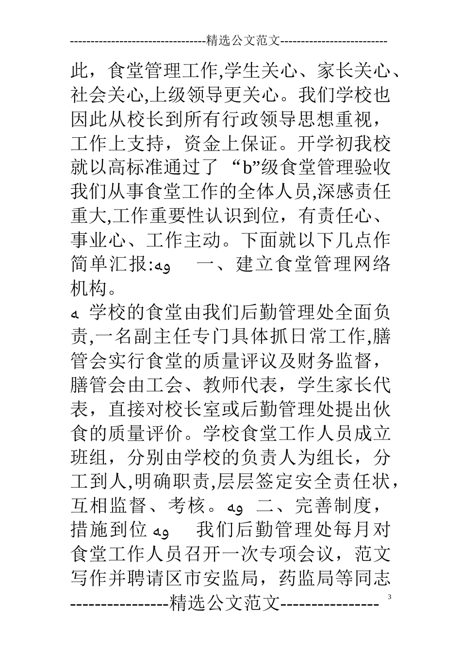 2024年食堂安全工作总结_第3页