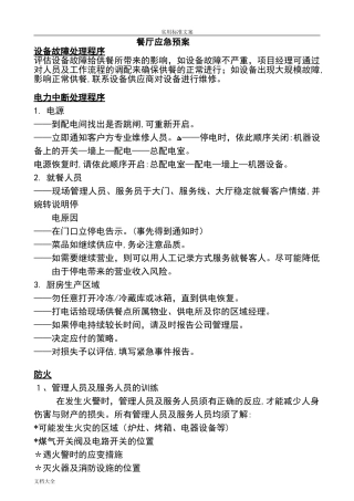 2024年食堂餐厅应急预案