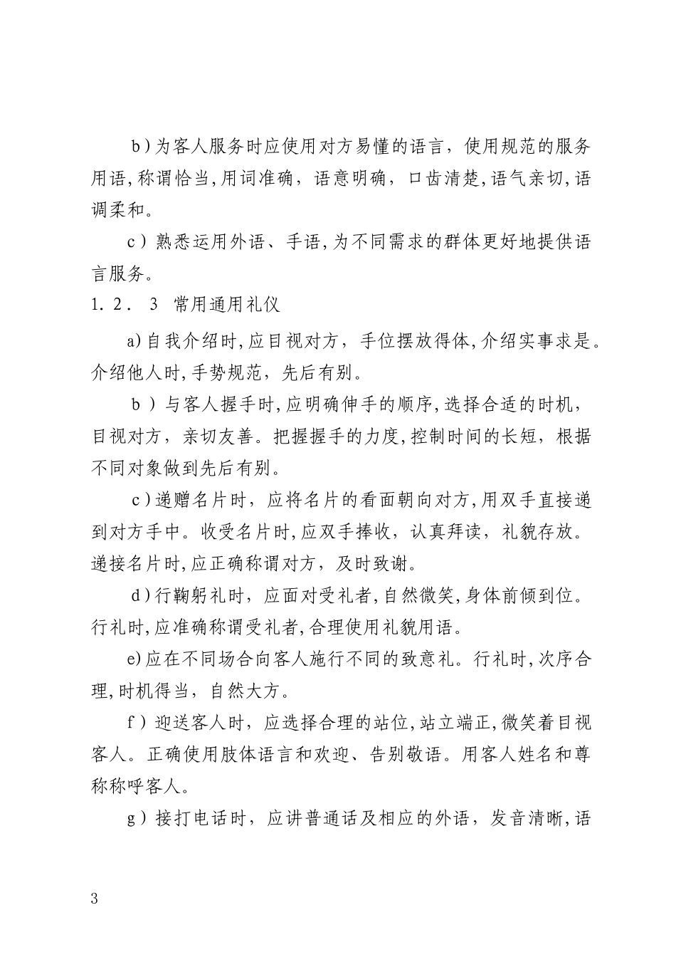 2024年食堂服务管理标准_第3页