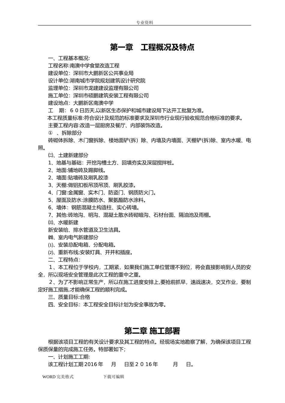 2024年食堂改造工程施工方案设计_第1页