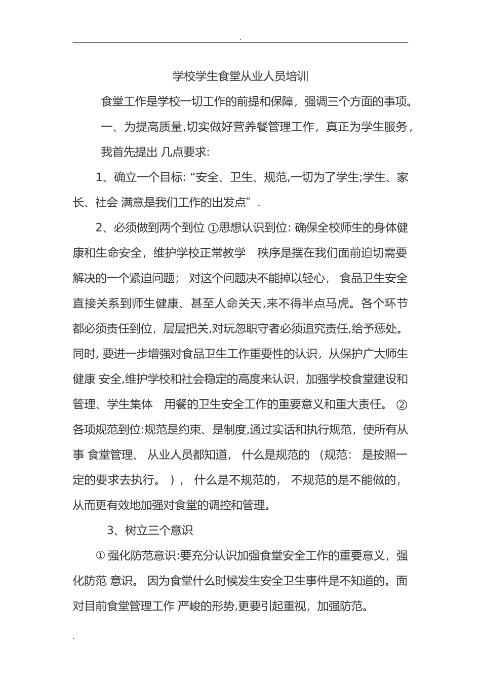 2024年食堂工作人员培训_第1页