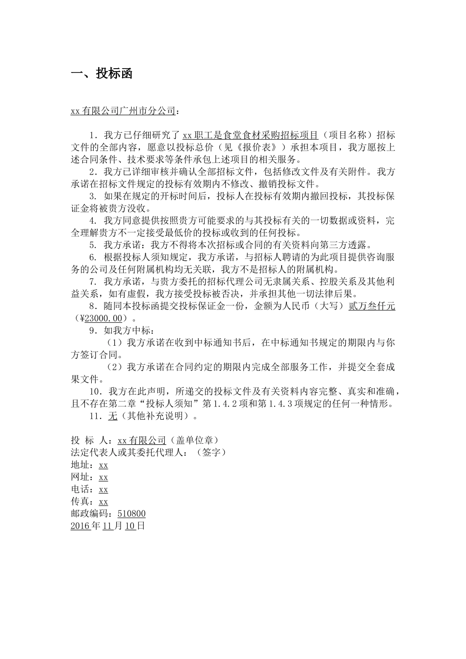 2024年食堂配送投标文件_第2页