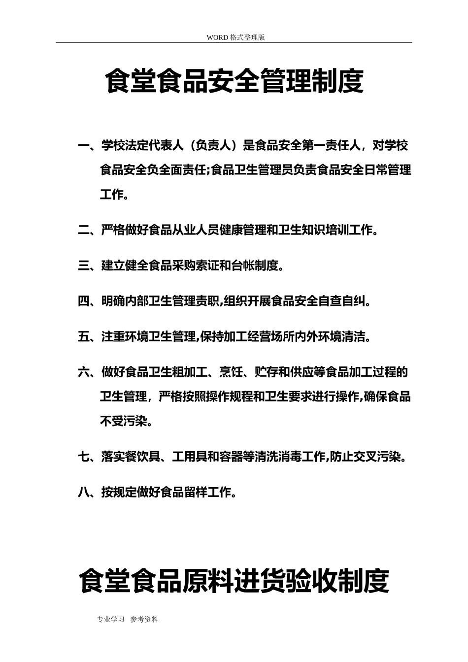 2024年食堂食品安全管理制度汇编_第1页